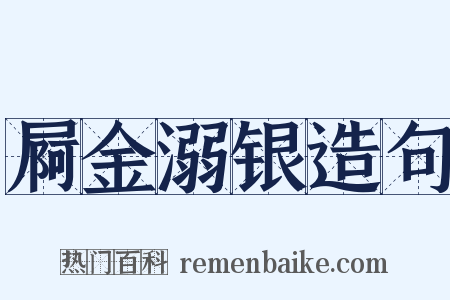 屙金溺银造句是什么意思的图片